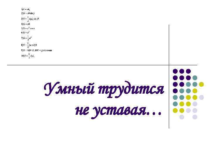 Умный трудится не уставая… 