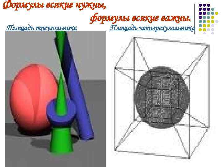 Формулы всякие нужны, формулы всякие важны. Площадь треугольника Площадь четырехугольника 