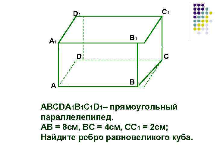 C 1 D 1 В 1 А 1 D А C B ABCDA 1