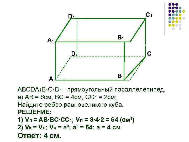 Объем параллелепипеда abcda1b1c1d1 равен. Прямоугольный параллелепипед 8 см, 4см,6см. Ребро равновеликого параллелепипеда Куба. Параллелепипед равновелик Кубу. Равновеликий куб прямоугольного параллелепипеда.