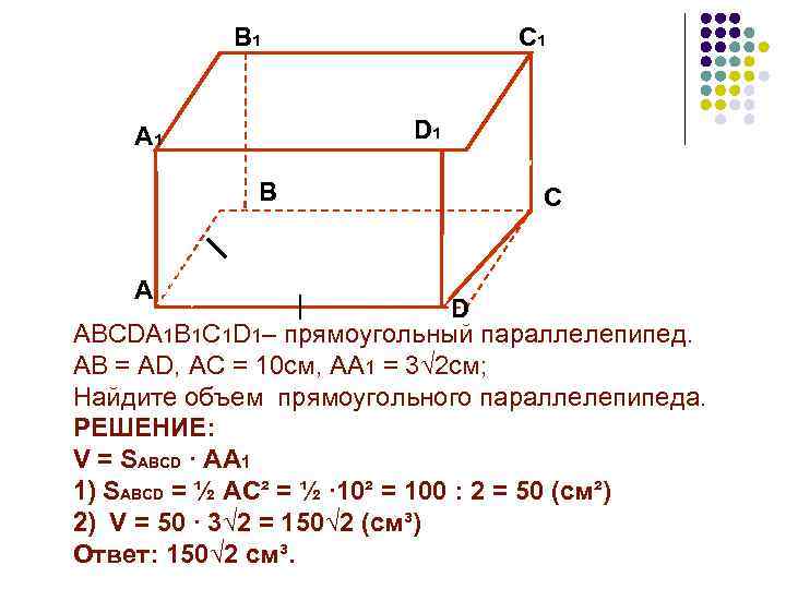 В основании прямого параллелепипеда abcda1b1c1d1 лежит. Решение задач по теме прямоугольный параллелепипед 10 класс Атанасян. В прямоугольном параллелепипеде abcda1b1c1d1.