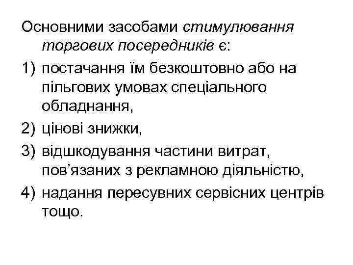 Основними засобами стимулювання торгових посередників є: 1) постачання їм безкоштовно або на пільгових умовах