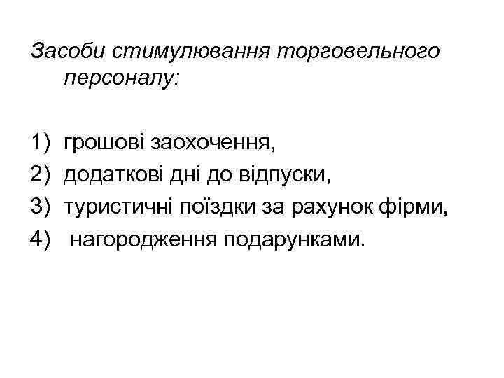 Засоби стимулювання торговельного персоналу: 1) 2) 3) 4) грошові заохочення, додаткові дні до відпуски,