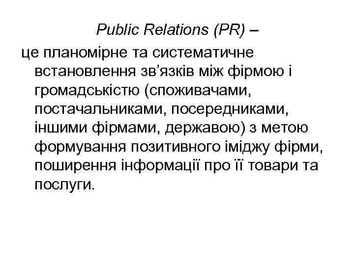 Public Relations (PR) – це планомірне та систематичне встановлення зв’язків між фірмою і громадськістю