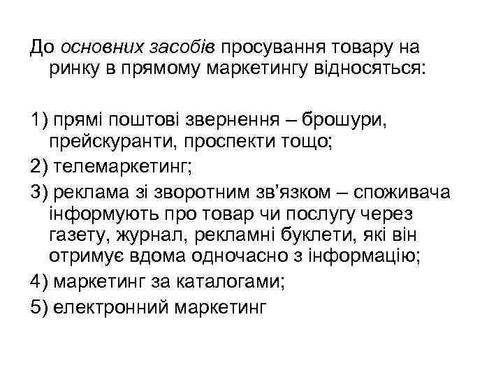 До основних засобів просування товару на ринку в прямому маркетингу відносяться: 1) прямі поштові