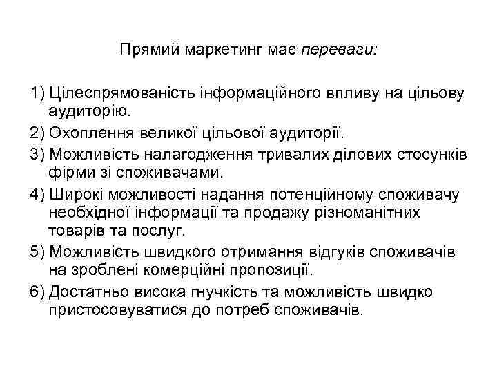 Прямий маркетинг має переваги: 1) Цілеспрямованість інформаційного впливу на цільову аудиторію. 2) Охоплення великої