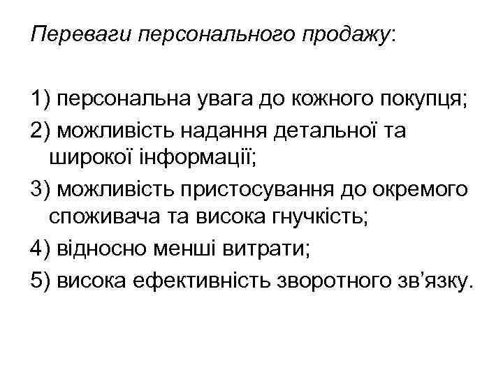 Переваги персонального продажу: 1) персональна увага до кожного покупця; 2) можливість надання детальної та