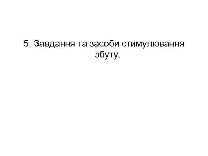 5. Завдання та засоби стимулювання збуту. 