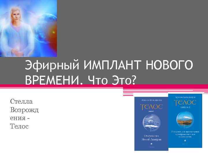 Эфирный ИМПЛАНТ НОВОГО ВРЕМЕНИ. Что Это? Стелла Возрожд ения Телос 