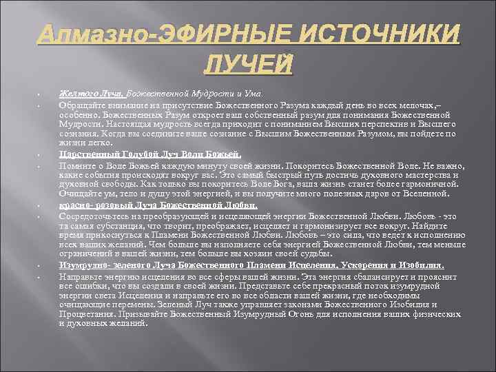 Алмазно-ЭФИРНЫЕ ИСТОЧНИКИ ЛУЧЕЙ • • Желтого Луча, Божественной Мудрости и Ума. Обращайте внимание на
