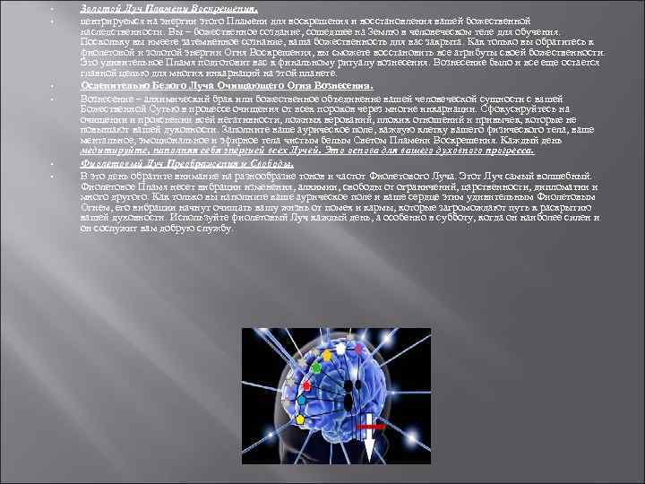  • • • Золотой Луч Пламени Воскрешения. центрируемся на энергии этого Пламени для