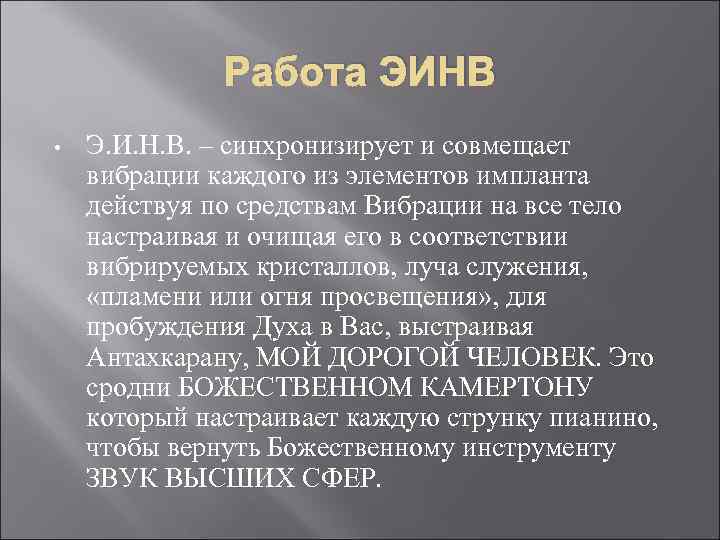 Работа ЭИНВ • Э. И. Н. В. – синхронизирует и совмещает вибрации каждого из