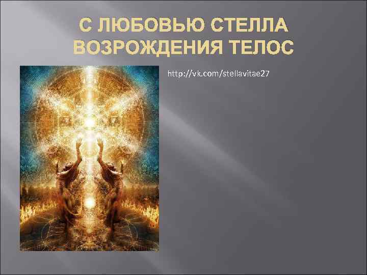 С ЛЮБОВЬЮ СТЕЛЛА ВОЗРОЖДЕНИЯ ТЕЛОС http: //vk. com/stellavitae 27 