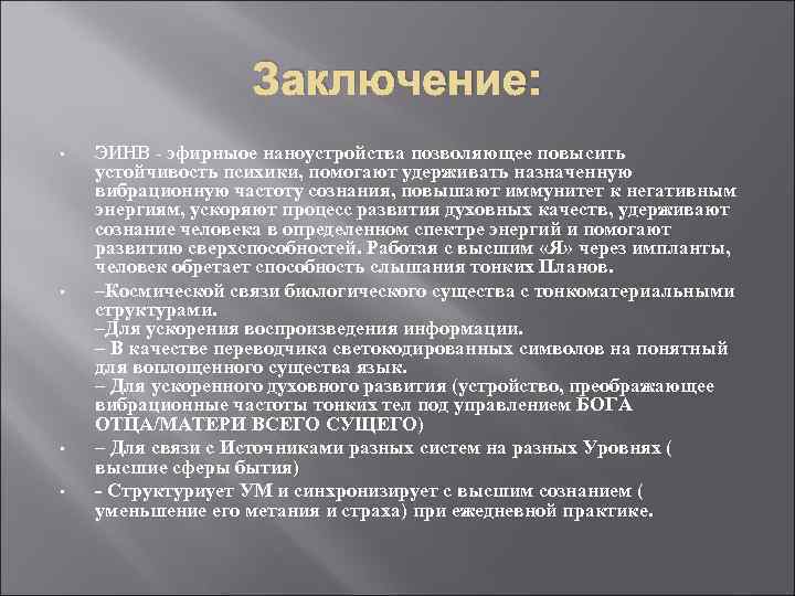 Заключение: • • ЭИНВ - эфирныое наноустройства позволяющее повысить устойчивость психики, помогают удерживать назначенную