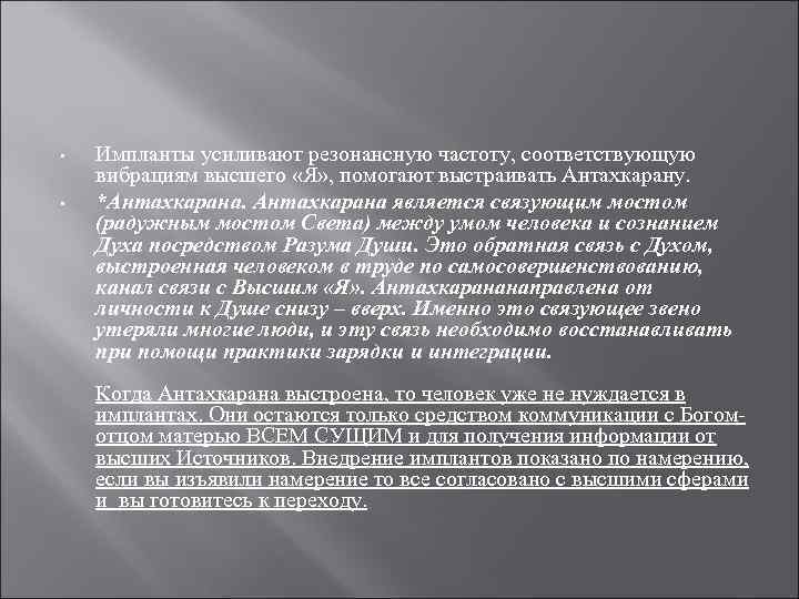  • • Импланты усиливают резонансную частоту, соответствующую вибрациям высшего «Я» , помогают выстраивать