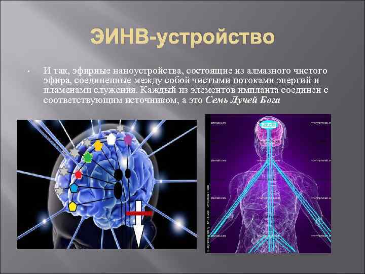 ЭИНВ-устройство • И так, эфирные наноустройства, состоящие из алмазного чистого эфира, соединенные между собой