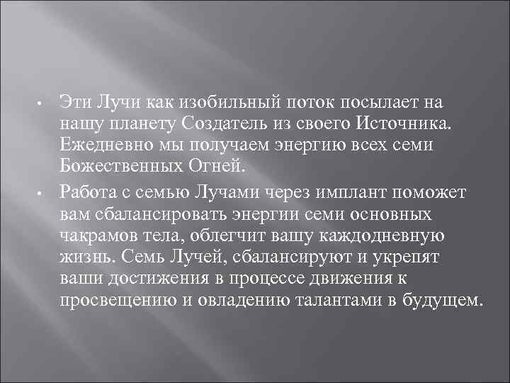  • • Эти Лучи как изобильный поток посылает на нашу планету Создатель из