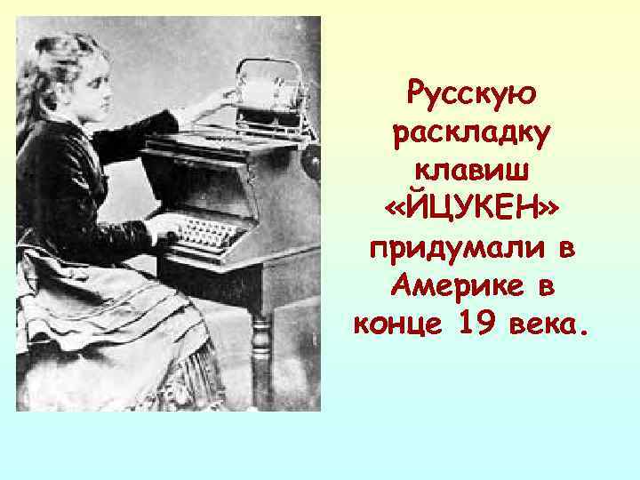 Русскую раскладку клавиш «ЙЦУКЕН» придумали в Америке в конце 19 века. 