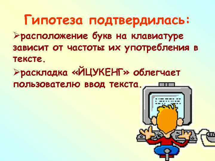 Гипотеза подтвердилась: Øрасположение букв на клавиатуре зависит от частоты их употребления в тексте. Øраскладка