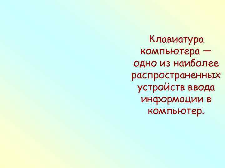 Клавиатура компьютера — одно из наиболее распространенных устройств ввода информации в компьютер. 