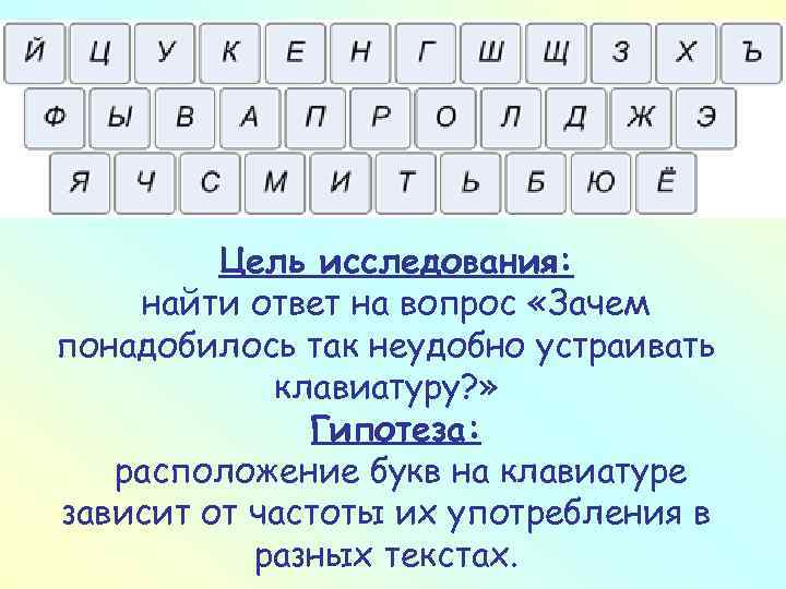 Цель исследования: найти ответ на вопрос «Зачем понадобилось так неудобно устраивать клавиатуру? » Гипотеза: