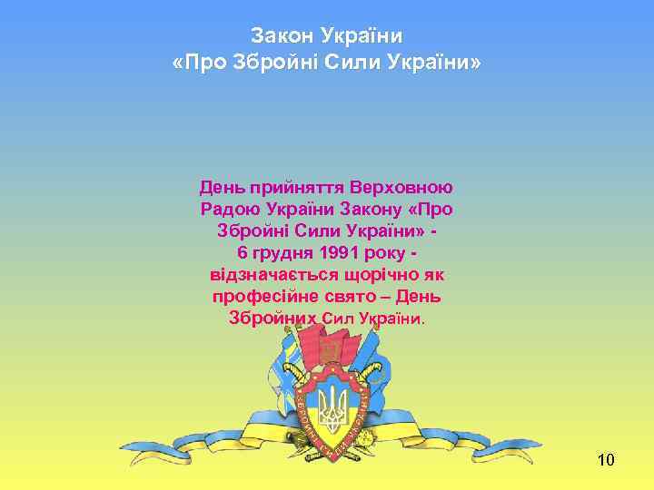 Закон України «Про Збройні Сили України» День прийняття Верховною Радою України Закону «Про Збройні
