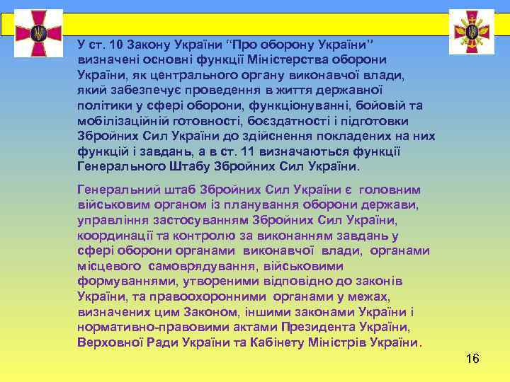 У ст. 10 Закону України “Про оборону України” визначені основні функції Міністерства оборони