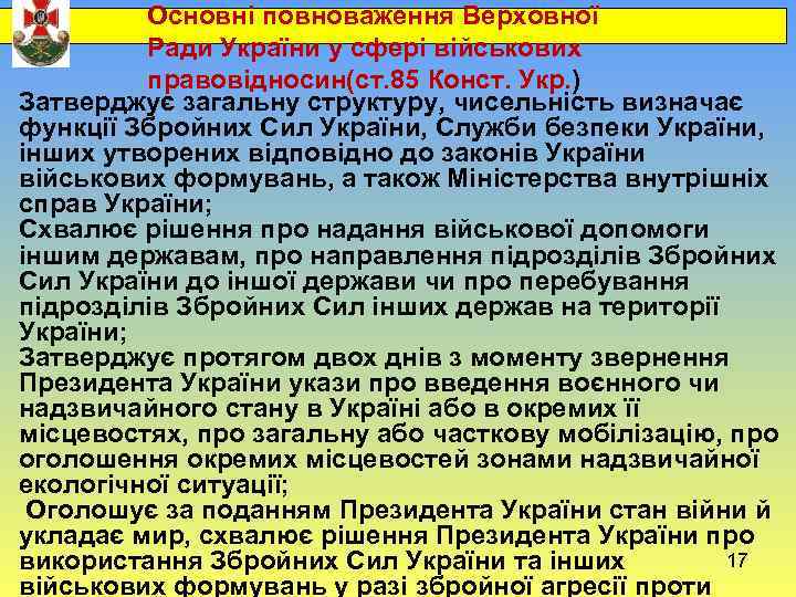 Основні повноваження Верховної Ради України у сфері військових правовідносин(ст. 85 Конст. Укр. ) Затверджує