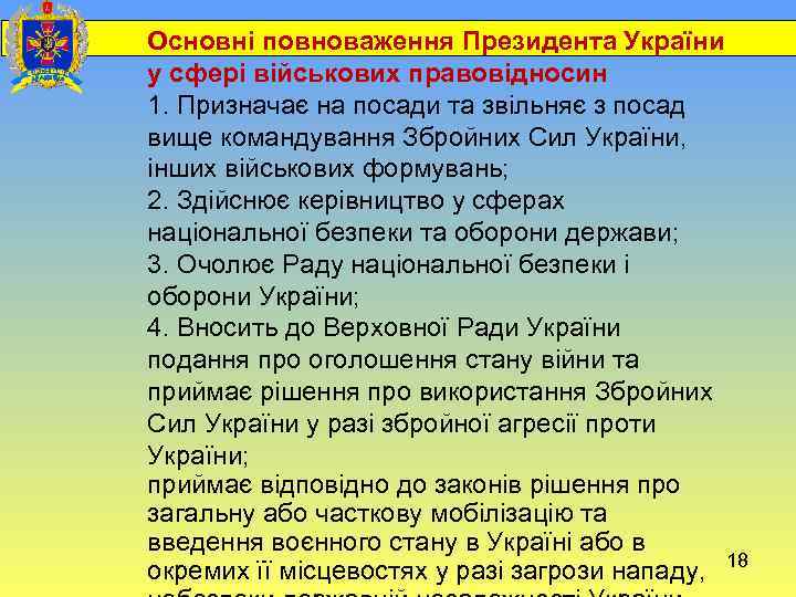  Основні повноваження Президента України у сфері військових правовідносин 1. Призначає на посади та