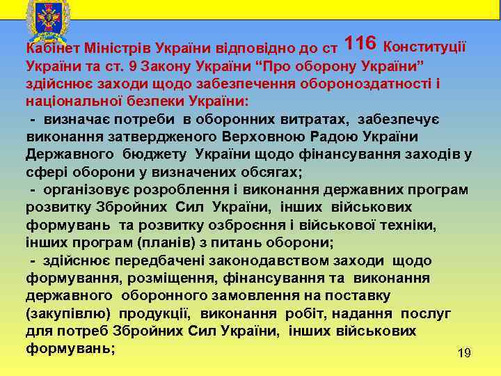  Кабінет Міністрів України відповідно до ст 116 Конституції України та ст. 9 Закону