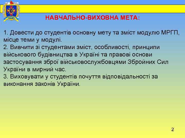  НАВЧАЛЬНО-ВИХОВНА МЕТА: 1. Довести до студентів основну мету та зміст модулю МРГП, місце