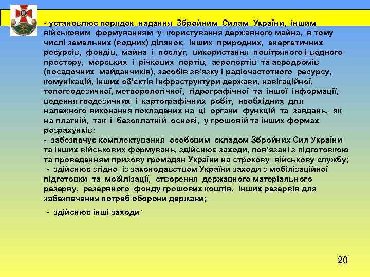  - установлює порядок надання Збройним Силам України, іншим військовим формуванням у користування державного