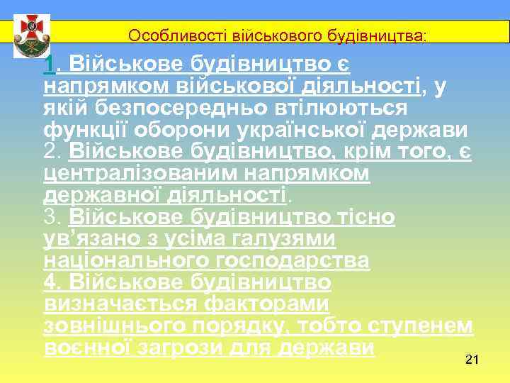  Особливості військового будівництва: 1. Військове будівництво є напрямком військової діяльності, у якій безпосередньо