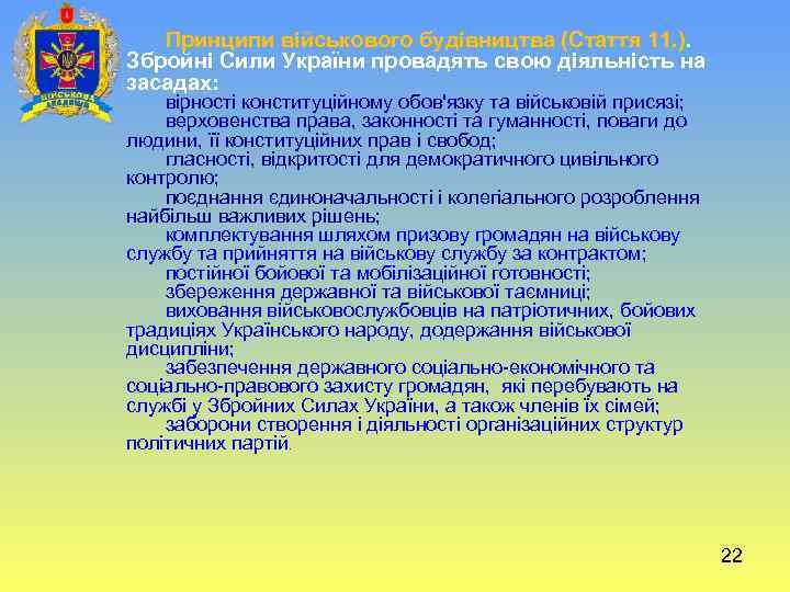 Принципи військового будівництва (Стаття 11. ). Збройні Сили України провадять свою діяльність на засадах: