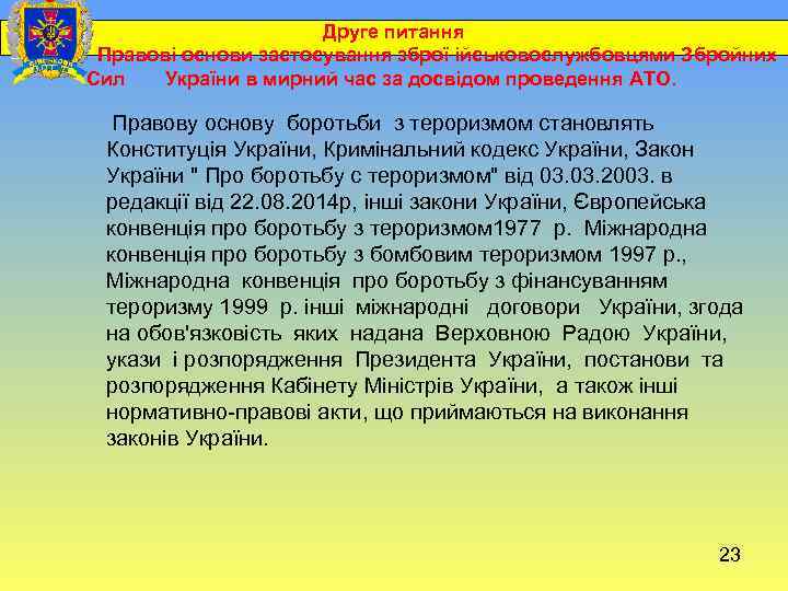  Друге питання Правові основи застосування зброї ійськовослужбовцями Збройних Сил України в мирний час