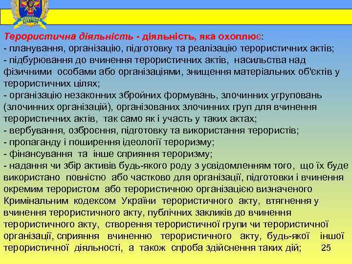  Терористична діяльність - діяльність, яка охоплює: - планування, організацію, підготовку та реалізацію терористичних