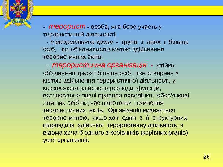  - терорист - особа, яка бере участь у терористичній діяльності; - терористична група