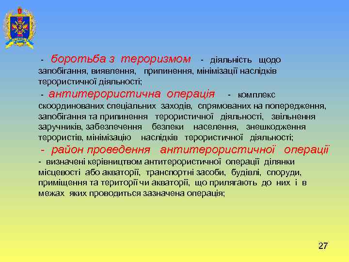  - боротьба з тероризмом - діяльність щодо запобігання, виявлення, припинення, мінімізації наслідків терористичної