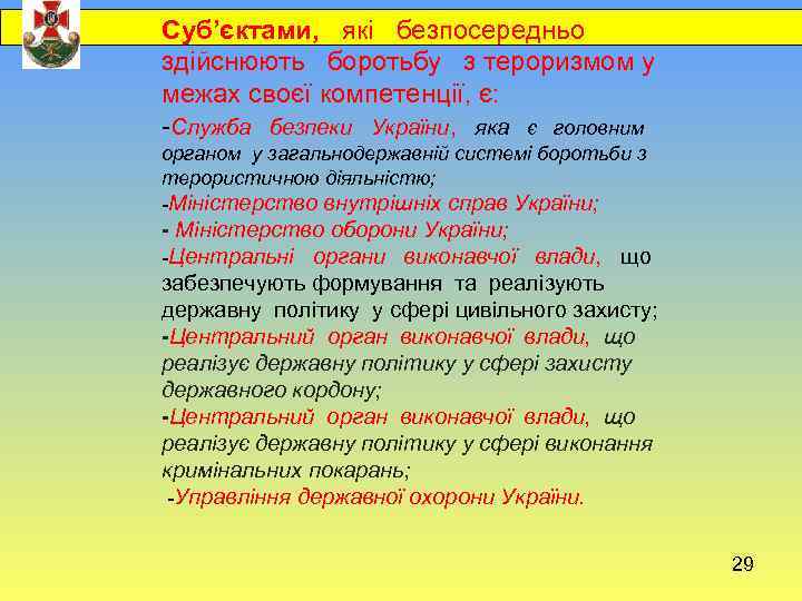  Суб’єктами, які безпосередньо здійснюють боротьбу з тероризмом у межах своєї компетенції, є: -Служба
