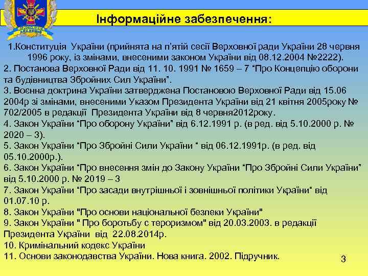  Інформаційне забезпечення: 1. Конституція України (прийнята на п’ятій сесії Верховної ради України 28