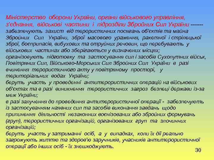 Міністерство оборони України, органи військового управління, з’єднання, військові частини і підрозділи Збройних Сил України