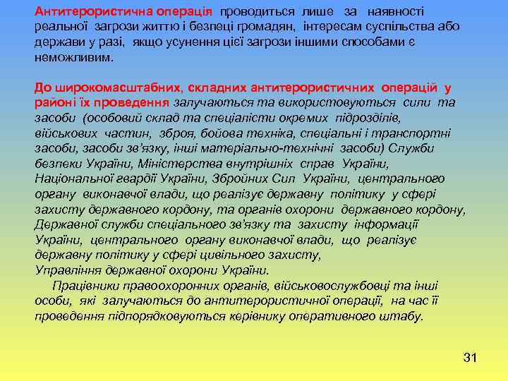 Антитерористична операція проводиться лише за наявності реальної загрози життю і безпеці громадян, інтересам суспільства
