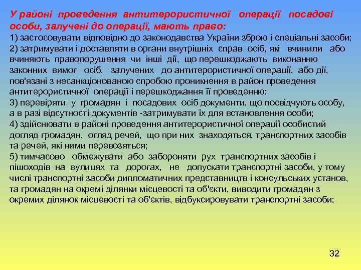 У районі проведення антитерористичної операції посадові особи, залучені до операції, мають право: 1) застосовувати