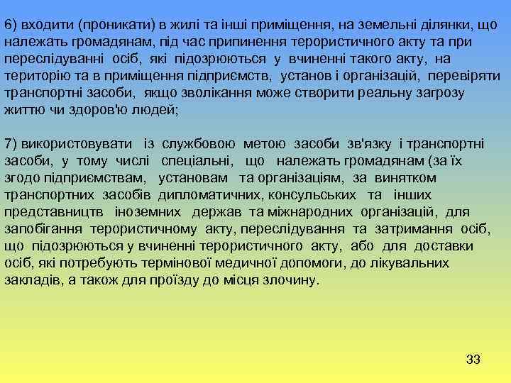 6) входити (проникати) в жилі та інші приміщення, на земельні ділянки, що належать громадянам,