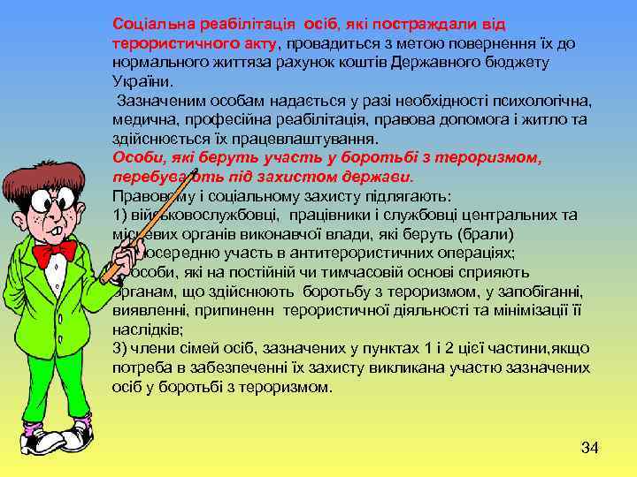 Соціальна реабілітація осіб, які постраждали від терористичного акту, провадиться з метою повернення їх до