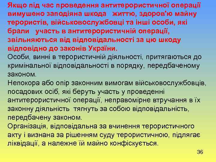 Якщо під час проведення антитерористичної операції вимушено заподіяна шкода життю, здоров'ю майну терористів, військовослужбовці