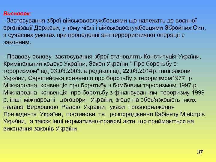 Висновок: - Застосування зброї військовослужбовцями що належать до воєнної організації Держави, у тому чіслі