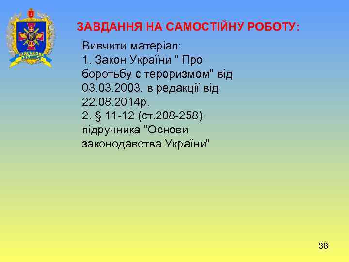 ЗАВДАННЯ НА САМОСТІЙНУ РОБОТУ: Вивчити матеріал: 1. Закон України 