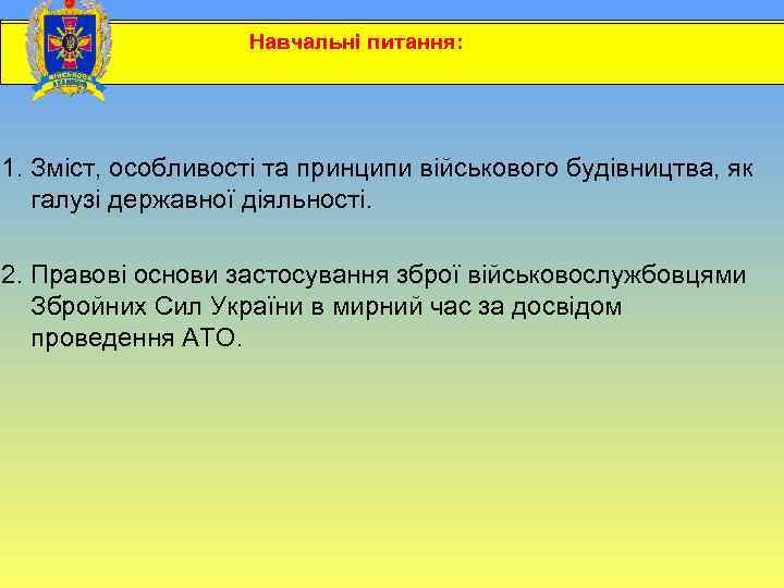  Навчальні питання: 1. Зміст, особливості та принципи військового будівництва, як галузі державної діяльності.