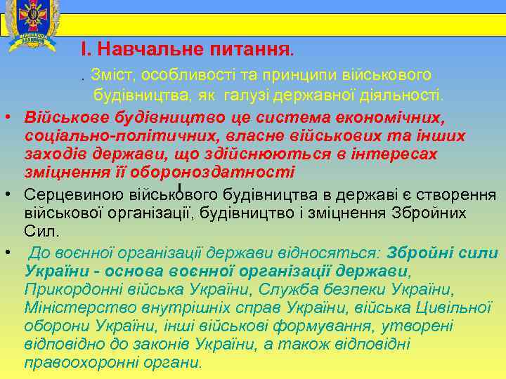  І. Навчальне питання. . Зміст, особливості та принципи військового будівництва, як галузі державної